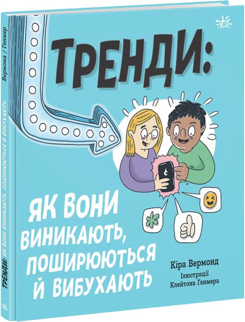 Книжка В5 "Лайфхаки для підлітків: Тренди: як вони виникають, поширюються й вибухають"(укр.)/Ранок/(10)