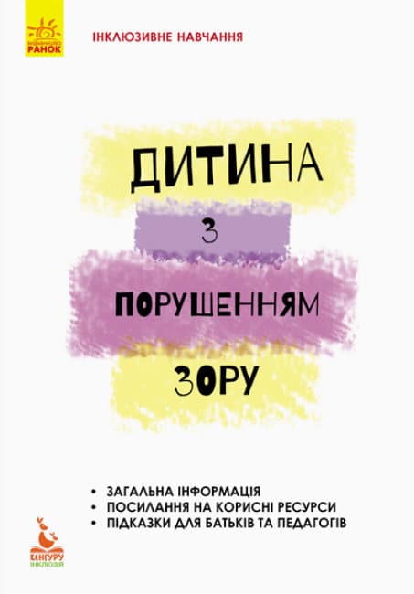 Книжка А5 "Кенгуру. Інклюзивна освіта. Інклюзивне навчання. Дитина з порушенням зору"(укр.)/Ранок/