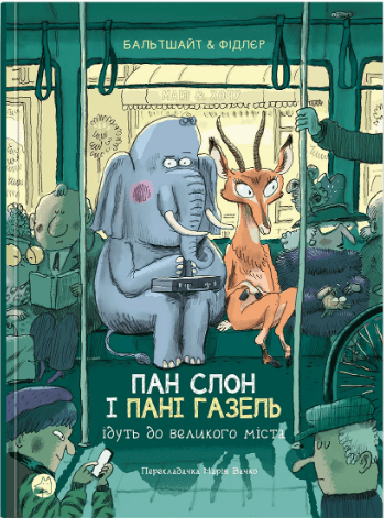 Книжка А5 "Блим-блим: Пан Слон і Пані Газель ідуть до великого міста" укр./Талант/(5)