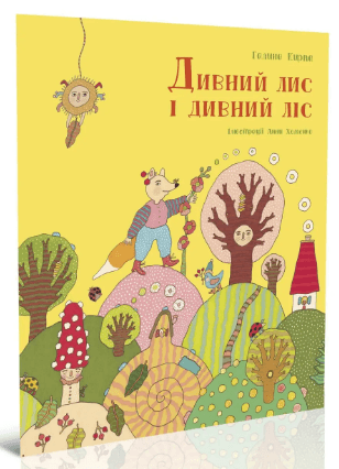 Книжка А5 "Крокус : Дивний лис і дивний ліс" укр./Талант/(20)