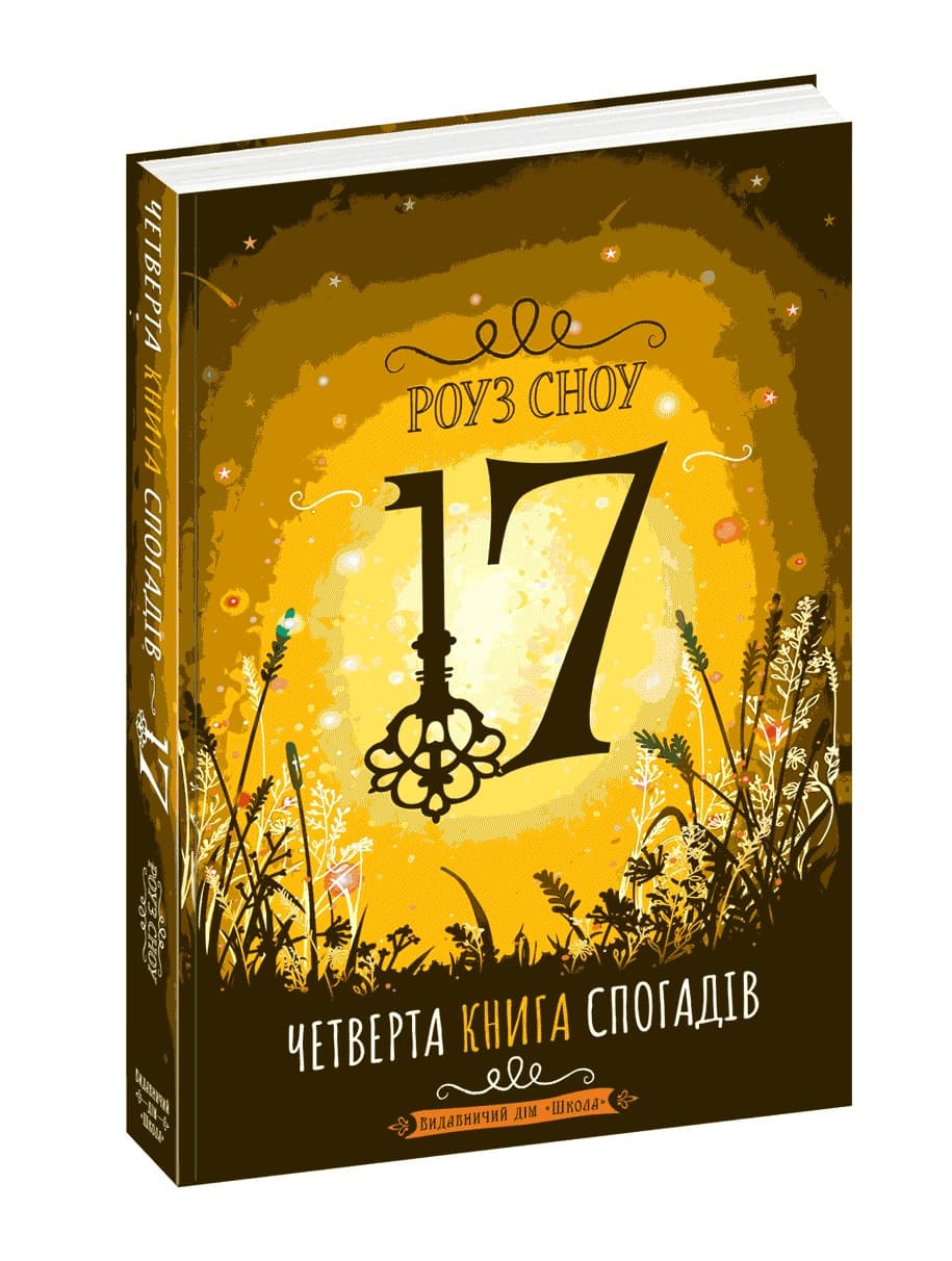 Книжка А5 "Сімнадцять. Четверта книга спогадів" Роуз Сноу (укр.)/Школа/(10)