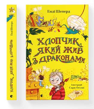 Книжка A5 Хлопчик, який жив з драконами Видавництво Старого лева (10) №9916  