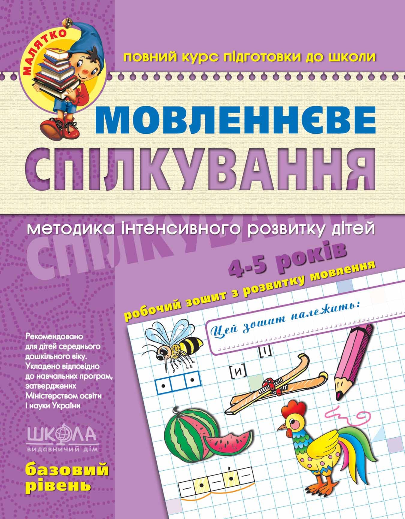 Книжка Малятко Мовленнєве спілкування 4-6 років базовий рівень А4