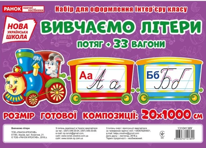 Демонстраційний матеріал Вивчаємо літери. Поїзд, українською №13104138У Ранок
