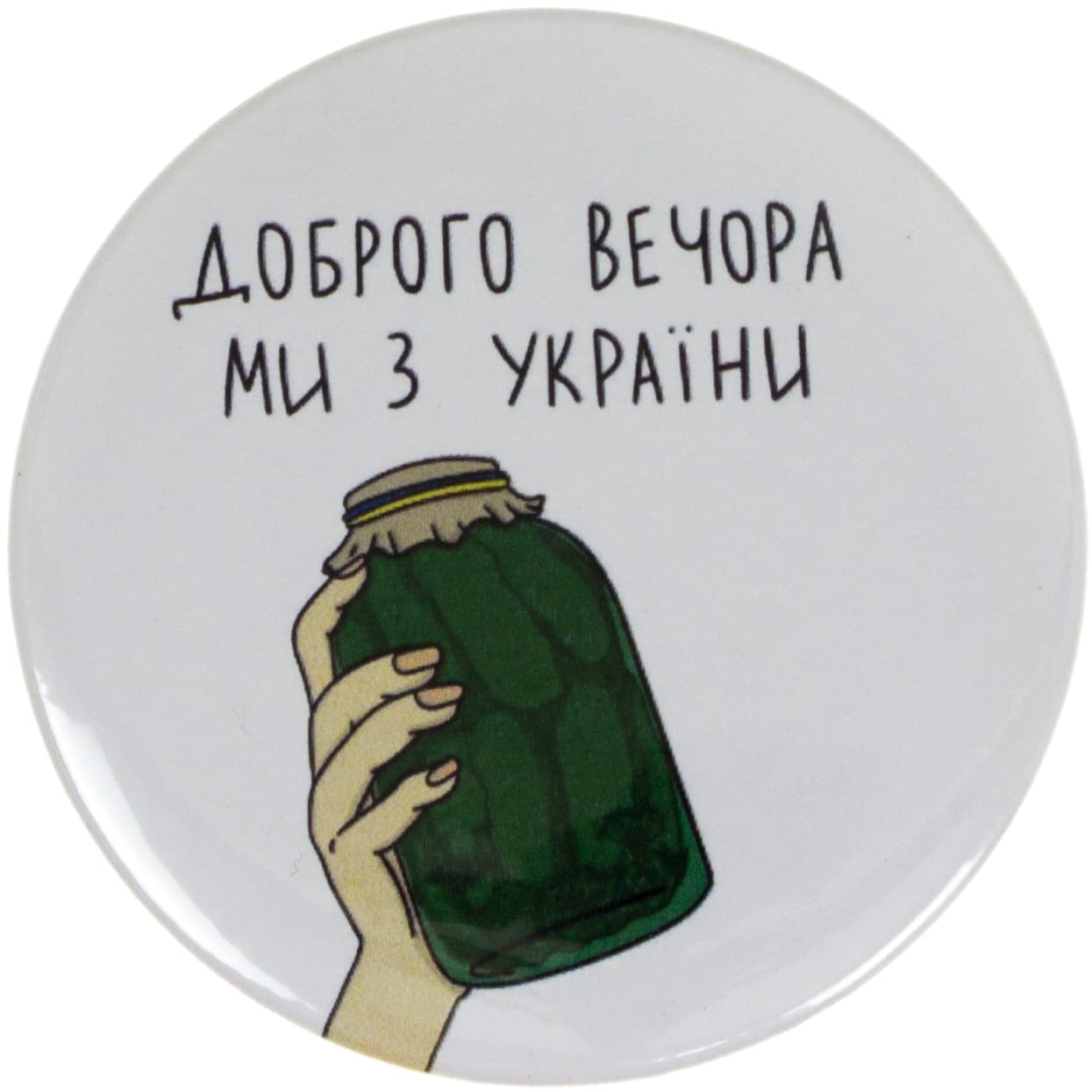 Значок 56 мм металевий Доброго вечори ми з України