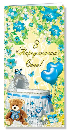 Листівка З народженням сина Фоліо євростандарт (50) 2458
