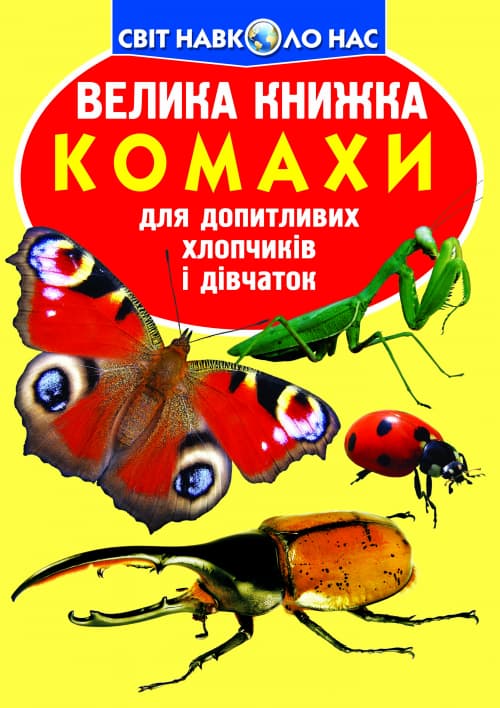 Книжка В4 "Велика книжка. Комахи" м'яка обкл. №4167/3824/Кристал Бук/(30)