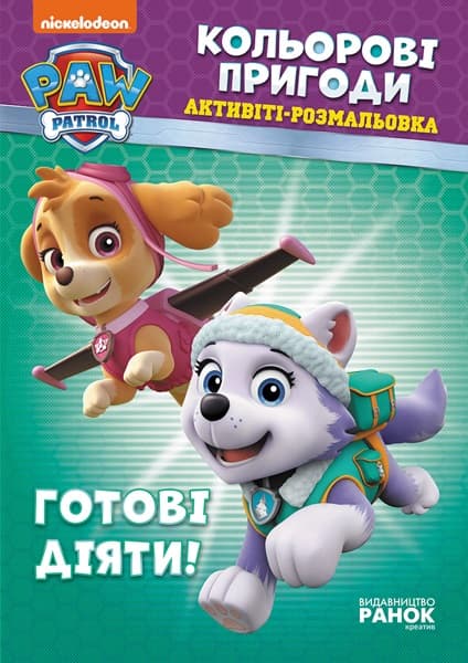 Книжка B5 Щенячий патруль. Кольорові пригоди. Готові діяти. Ранок (10)
