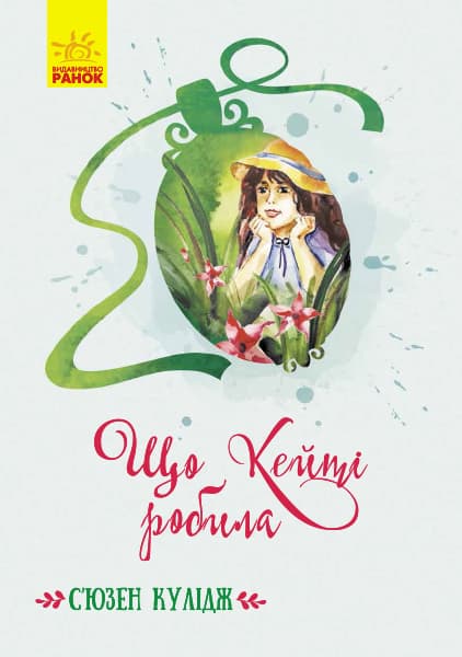 Книжка A5 Класичні романи: Що Кейті робила Ранок