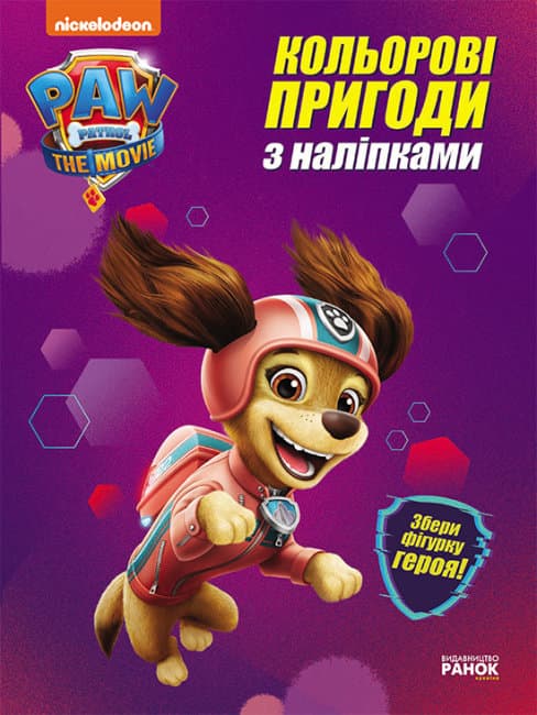 Книжка А4 "Щенячий патруль. Кольорові пригоди з наліпками. Ліберті"/Ранок/(20)