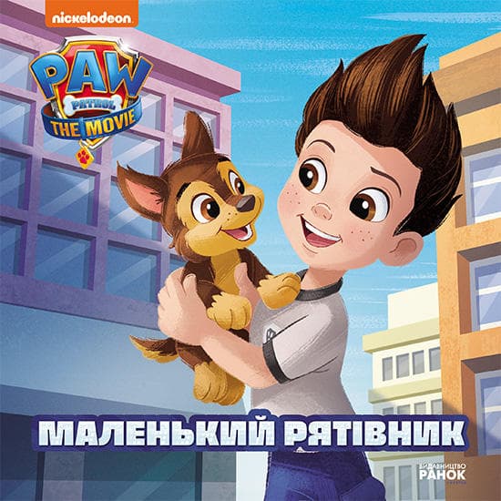 Книжка В5 "Щенячий Патруль. Історії. Маленький рятівник"/Ранок/(20)