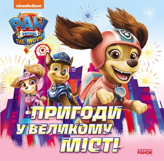 Книжка В5 "Щенячий Патруль. Історії. Пригоди у великому місті"/Ранок/(20)