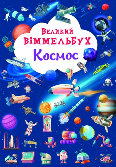 Книжка A4 Великий віммельбух. Космос Кристал Бук (10) №1203