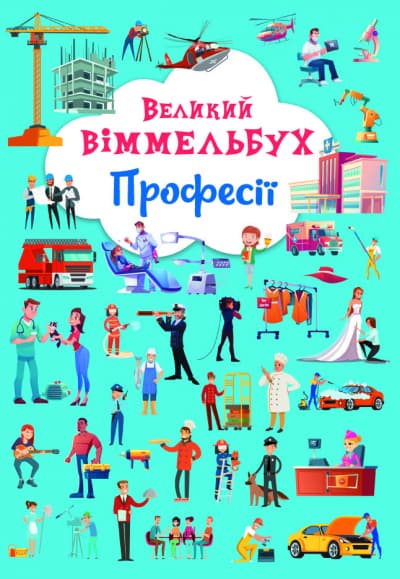 Книжка A4 Великий віммельбух. Професії Бао (10) №1241   
