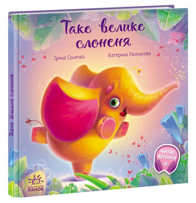 Книжка В5 "Зворушливі книжки. Таке велике слоненя" (укр.)/Ранок/(10)