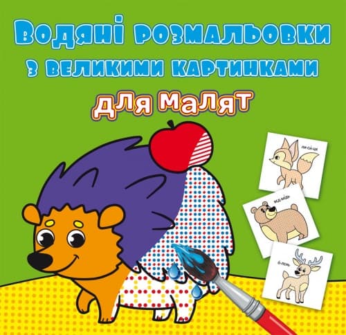 Книжка B5 Водяні розмальовки з великими картинками для малят. Лісові тварини 9288 Бао