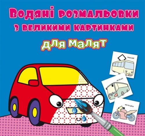 Книжка B5 Водяні розмальовки з великими картинками для малят. Машинка 9325 Бао