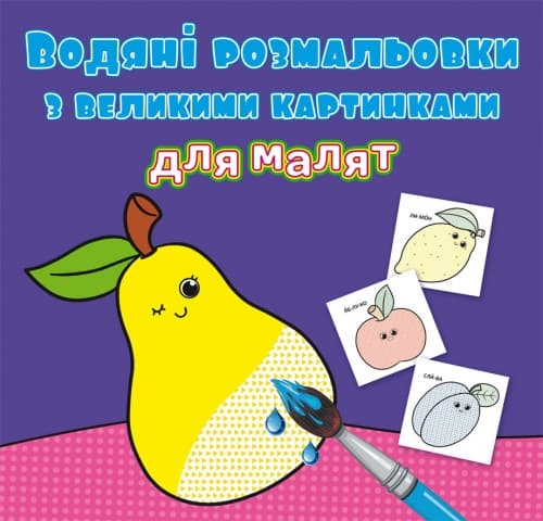 Книжка B5 Водяні розмальовки з великими картинками для малят. Фрукти 9424 Бао