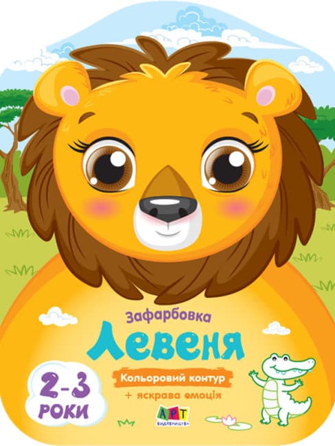 Книжка А4 "Кольорові зафарбовки: Левеня"(укр.)/Ранок/(20)