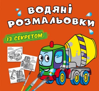 Книжка В5 "Великі водяні розмальовки із секретом. Бетономішалка" №0206/Кристал Бук/(50)