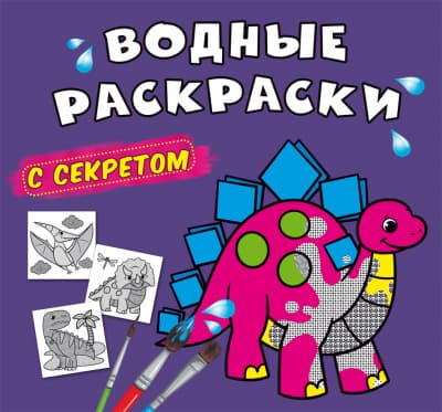 Книжка В5 "Великі водяні розмальовки із секретом. Динозаврик" №0220/Кристал Бук/(50)