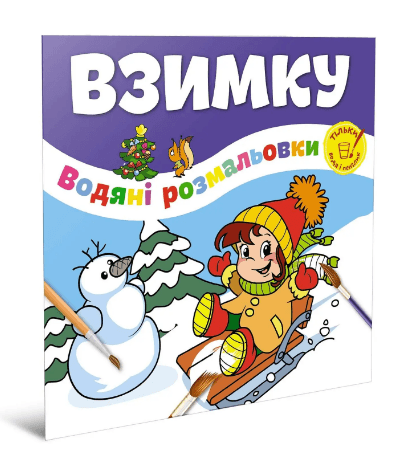 Книжка В5 "Водяні розмальовки : Взимку/Веселе свято"/Талант/(50)