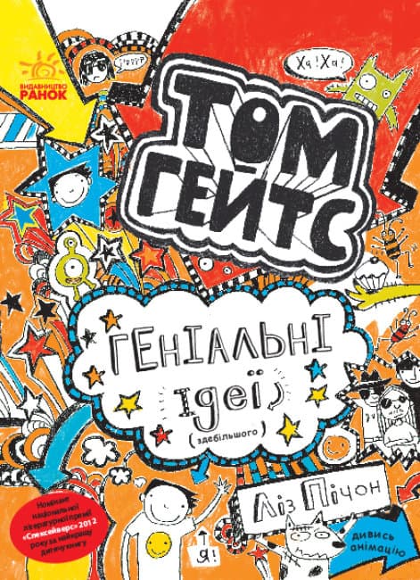 Книга А5 Том Гейтс: Геніальні ідеї (здебільшого) українською Ранок