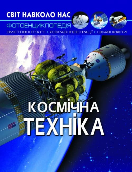Книга A4 Світ навколо нас. Космічна техніка тверда обкладинка Бао (10) 5990