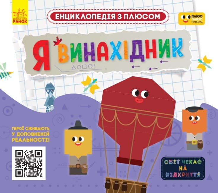Енциклопедія A4 Плюсплюс. Енциклопедія з плюсом. Я винахідник. українською Ранок