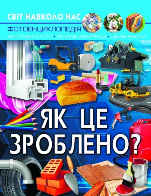 Книжка A4 Світ навколо нас. Як це зроблено? (10) 7581 Бао
