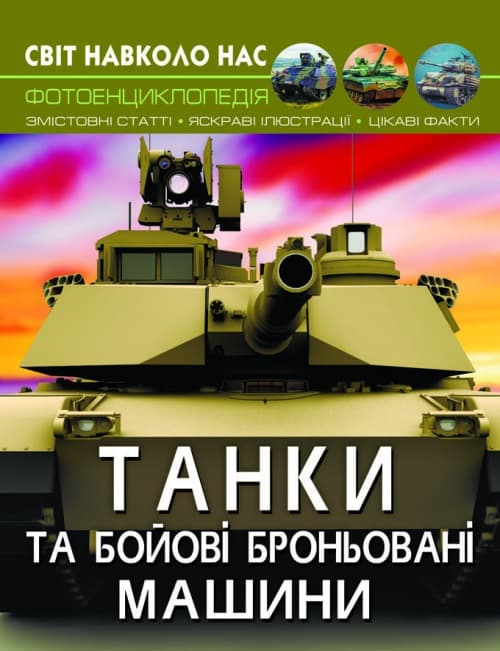 Книжка A4 Світ навколо нас. Танки і бойові броньовані машини (10) 8007 Бао