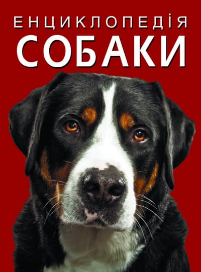  Енциклопедія A4 Собаки (8) №1067 Бао