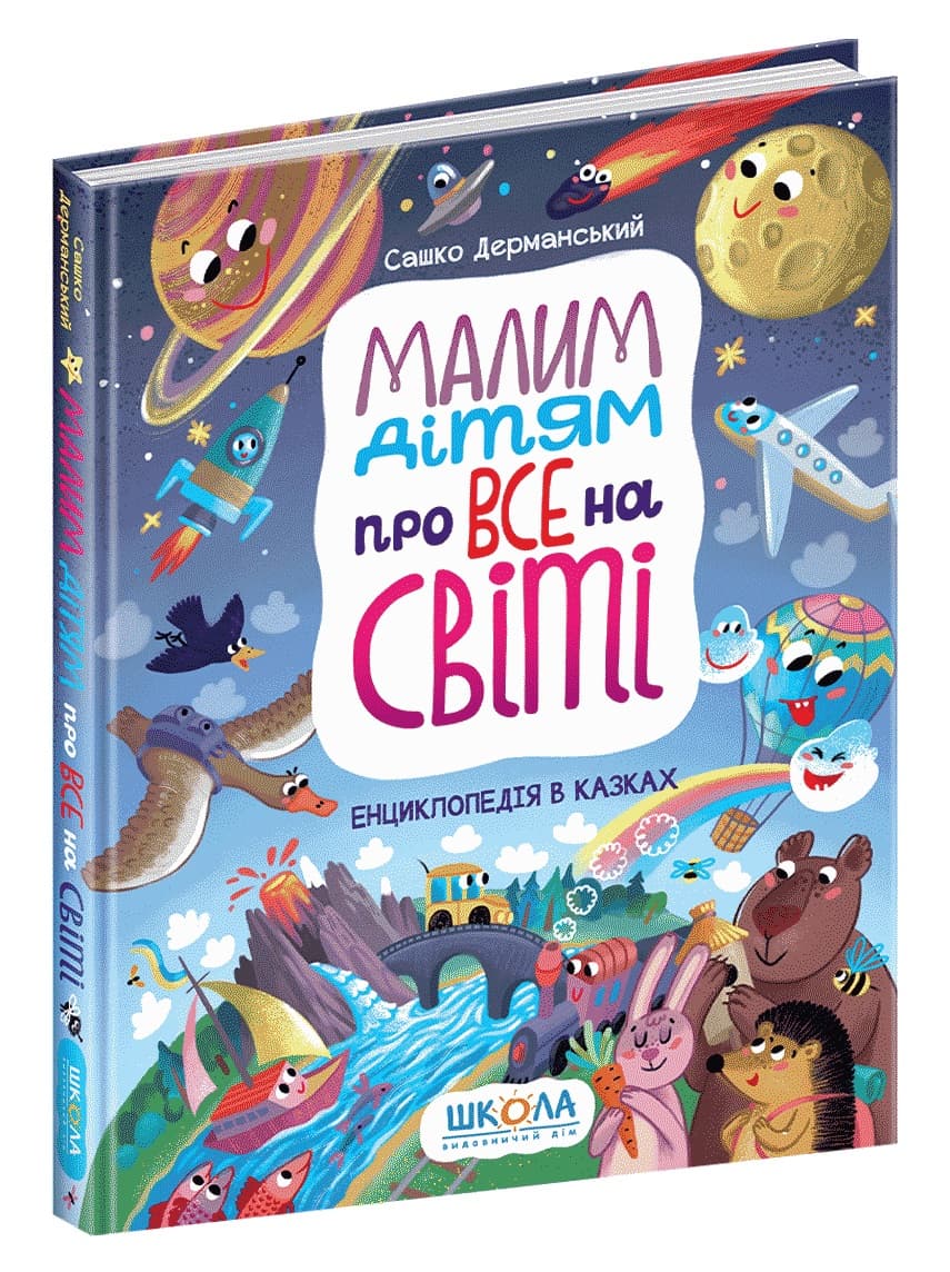 Книжка А4 "Енциклопедія в казках. Малим дітям про все на світі" С. Дерманський №6998 (укр.)/Школа/(5)(10)