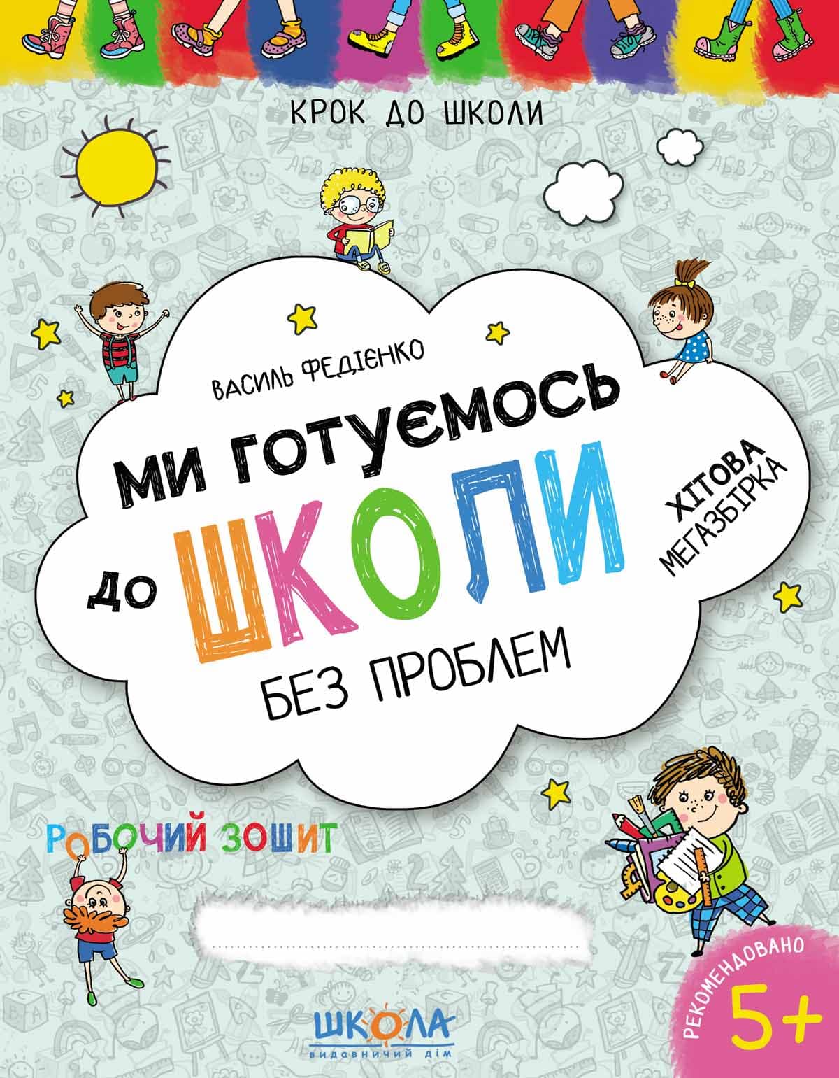 Книга А4 Ми готуємось до школи Хітова мегазбірка Крок до школи (4-6 років) Школа (20)