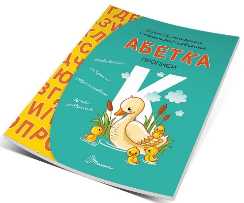 Книжка А5 "Прописи: 4+ Абетка" (укр.) №9322/9933Талант/(10)(50)