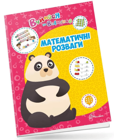 Книжка A4 Вчимося на відмінно: Математичні розваги українською Талант (20) №0429
