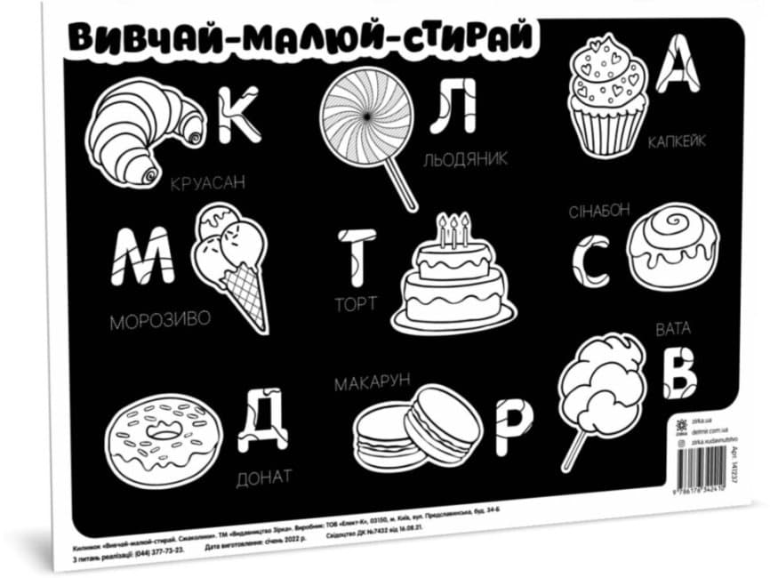 Підкладка для столу Вивчай-малюй-стирай. Смаколики A3 Ранок (100) №141237