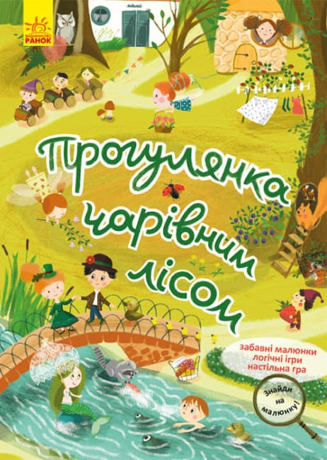 Книжка A4 Кенгуру. Знайди на малюнку. Прогулянка чарівним лісом українською Ранок №5317