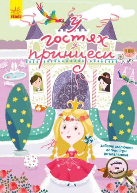 Книжка A4 Кенгуру. Знайди на малюнку. У гостях у принцеси українською Ранок №5300