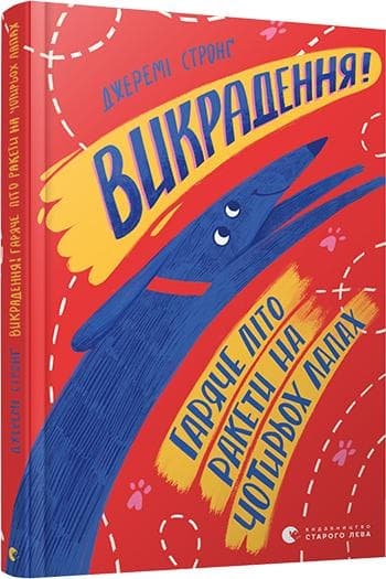 Книга A5 Викрадення! Гаряче літо Ракети на чотирьох лапах Видавництво Старого лева 8156