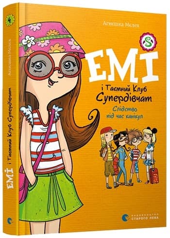 Книжка A5 Емі і таємний клуб супердевчат. Слідство під час канікул, тверда обкладинка 8682 Видавництво Старого лева