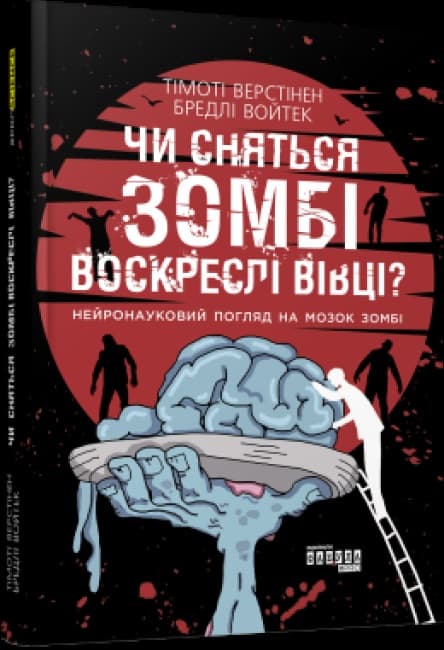 Книга B5 PROscience: Чи сняться зомбі воскреслі вівці? українською 8067 Ранок