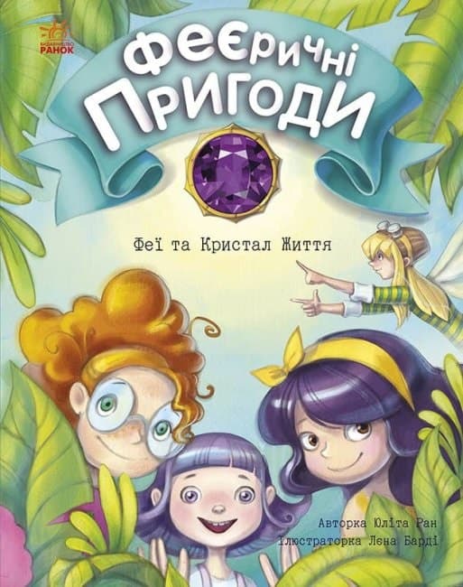 Книжка A5 Феєричні пригоди: Феї та Кристал Життя українською Ранок (50)
