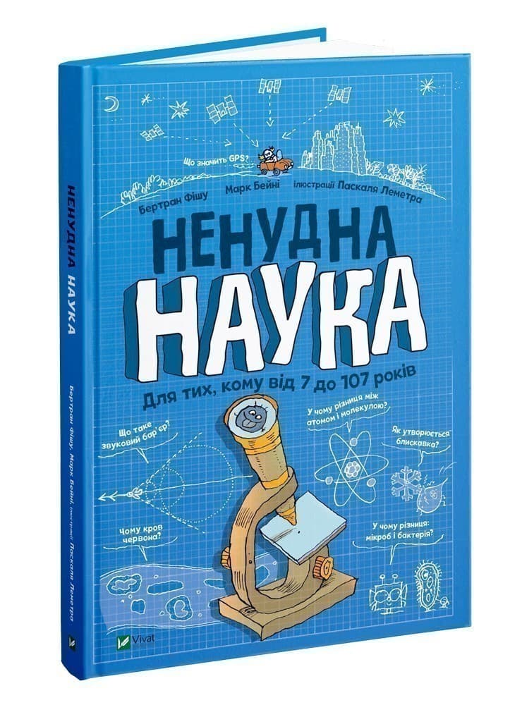 Книжка А4 "Ненудна наука" ФІШУ Бертран, БЕЙНІ Марк/Vivat/(10)