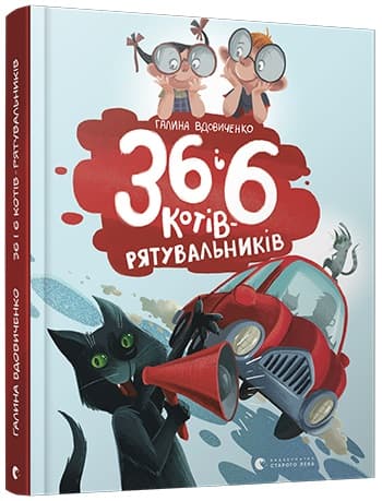 Книжка B5 36 і 6 котів-рятувальників тверда обкладинка 8798 Видавництво Старого лева
