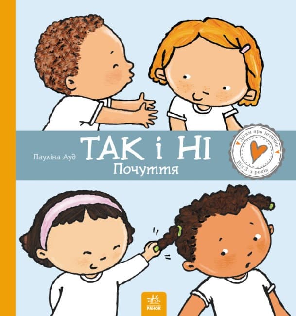 Книжка B4 Дітям про інтимне: Так і Ні. Почуття Ранок (10)