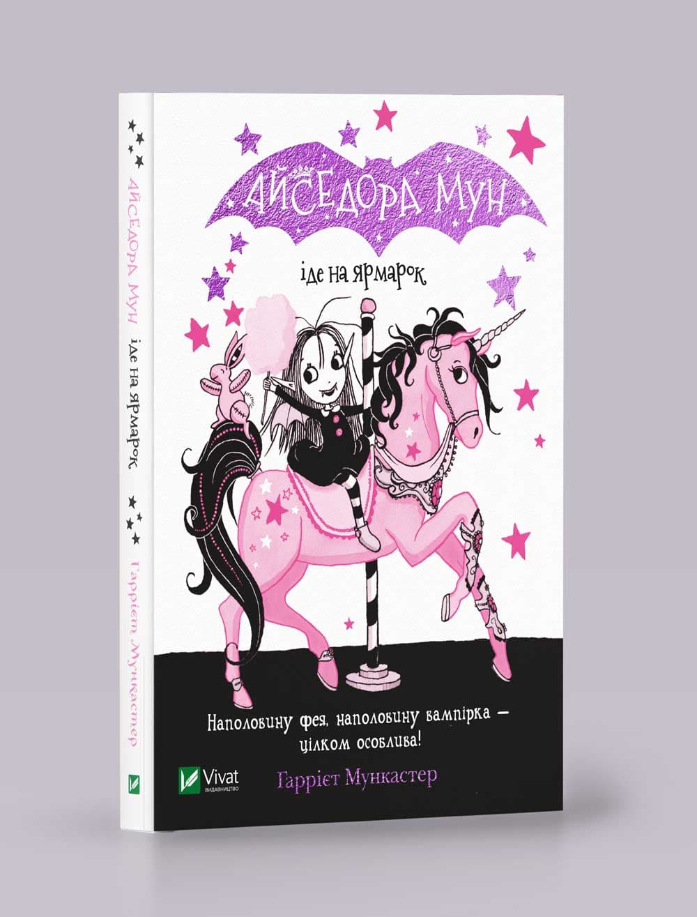 Книжка А5 "Айседора Мун іде на ярмарок" Мункастер Г./Vivat/(20)