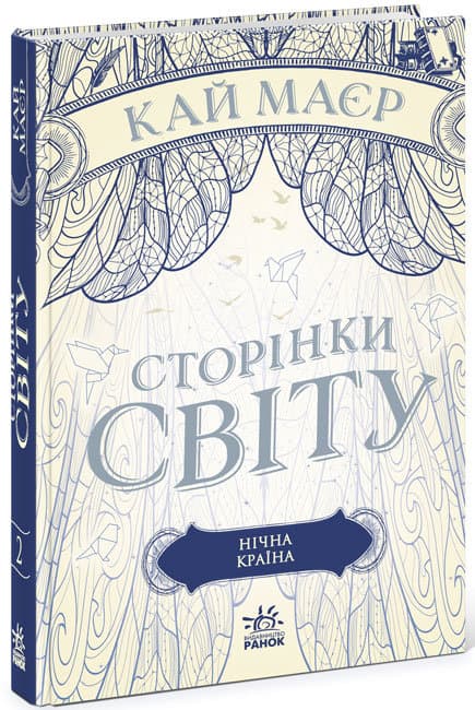 Книжка A5 Сторінки світу: Сторінки світу. Нічна країна українською Ранок (6)