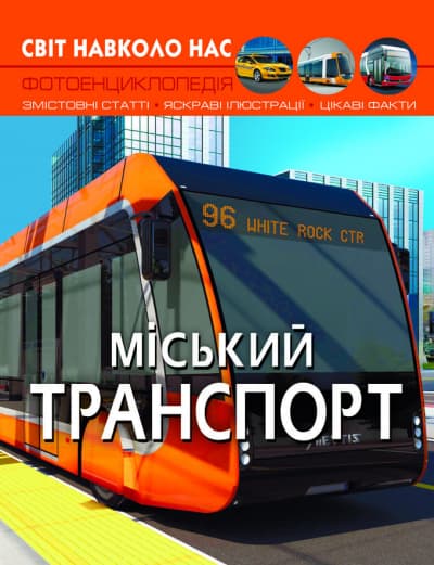 Книжка A4 Світ навколо нас. Міський транспорт Кристал Бук (10) №0541