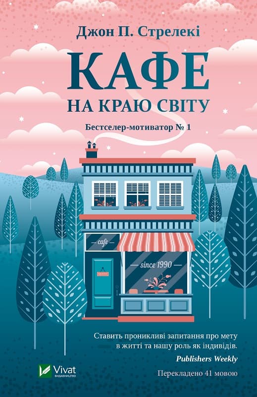 Книжка A5 Кафе на краю світу Vivat (10)